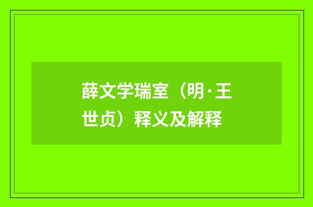 薛文学瑞室（明·王世贞）释义及解释