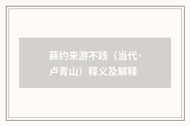 薛约来游不践（当代·卢青山）释义及解释