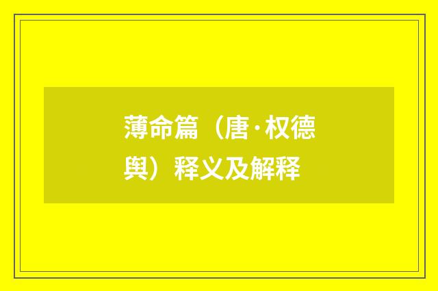 薄命篇（唐·权德舆）释义及解释