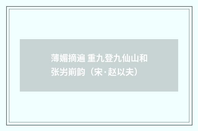 薄媚摘遍 重九登九仙山和张屴崱韵（宋·赵以夫）
