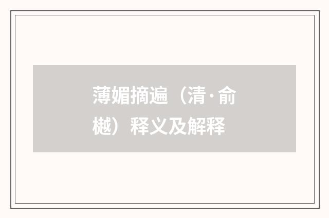 薄媚摘遍（清·俞樾）释义及解释