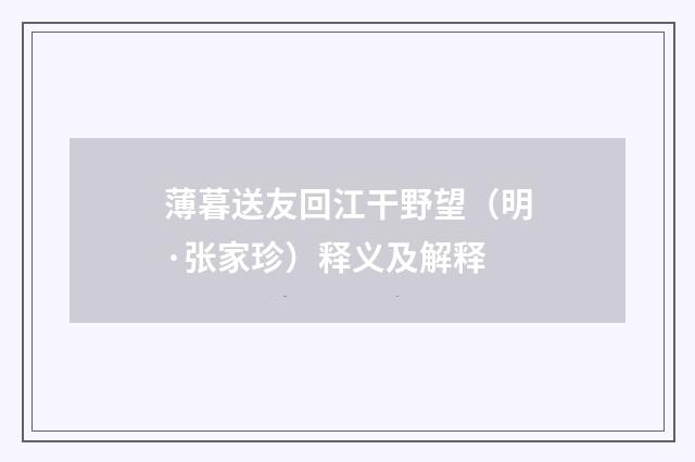 薄暮送友回江干野望（明·张家珍）释义及解释