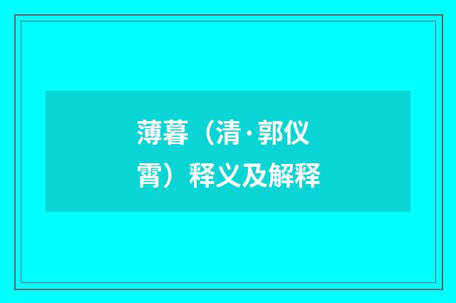 薄暮（清·郭仪霄）释义及解释
