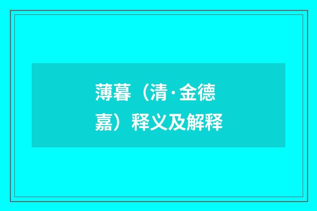 薄暮（清·金德嘉）释义及解释