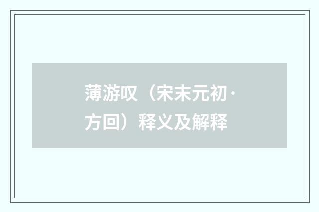 薄游叹（宋末元初·方回）释义及解释