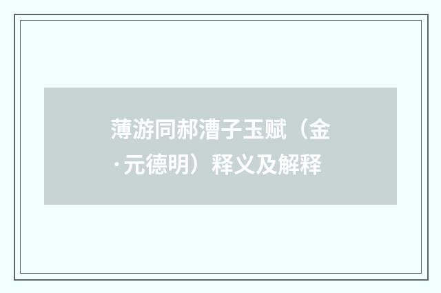 薄游同郝漕子玉赋（金·元德明）释义及解释