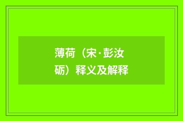 薄荷（宋·彭汝砺）释义及解释