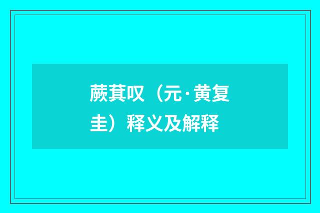 蕨萁叹（元·黄复圭）释义及解释