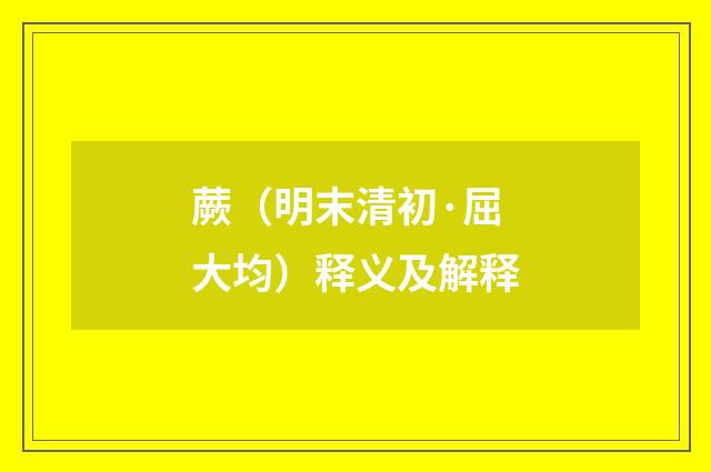 蕨（明末清初·屈大均）释义及解释