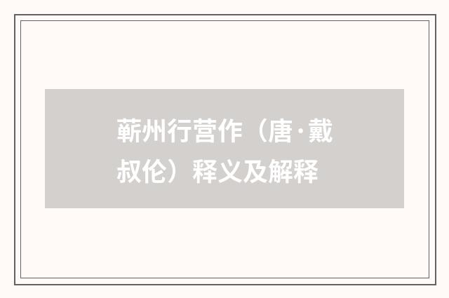 蕲州行营作（唐·戴叔伦）释义及解释