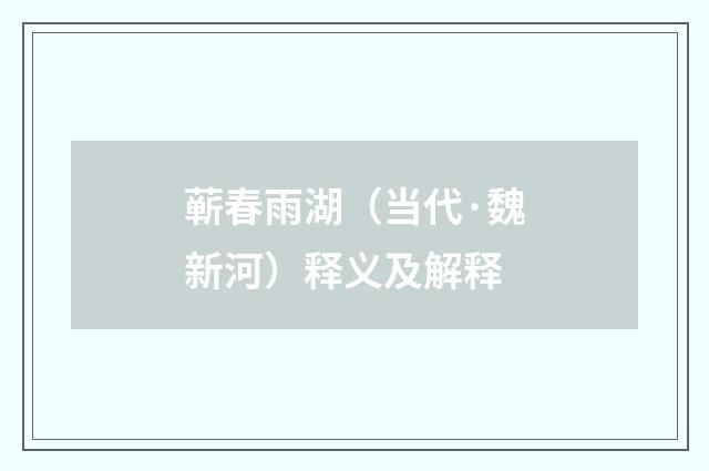 蕲春雨湖（当代·魏新河）释义及解释