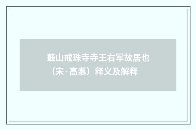 蕺山戒珠寺寺王右军故居也（宋·高翥）释义及解释