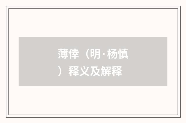 薄倖（明·杨慎）释义及解释