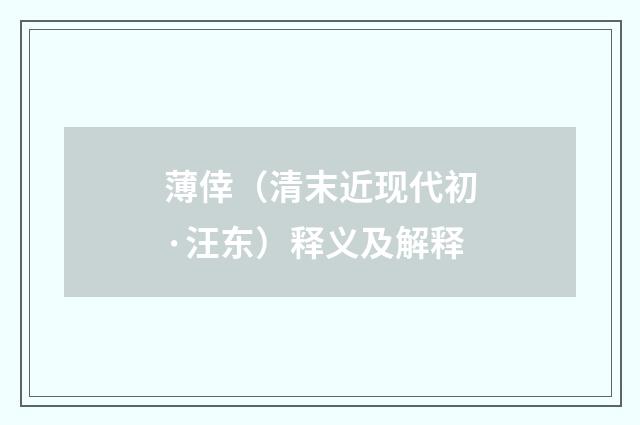 薄倖（清末近现代初·汪东）释义及解释