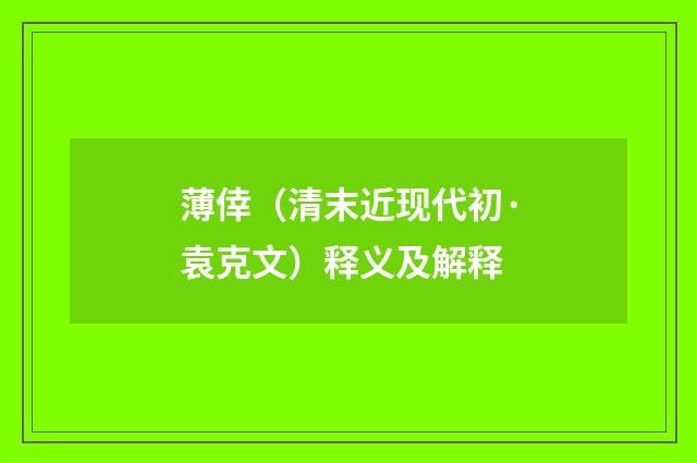 薄倖（清末近现代初·袁克文）释义及解释