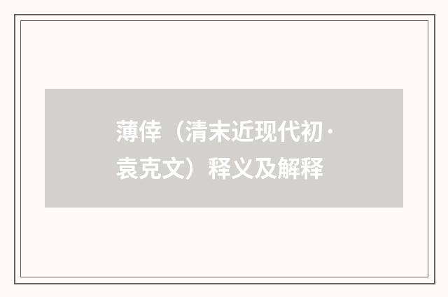 薄倖（清末近现代初·袁克文）释义及解释