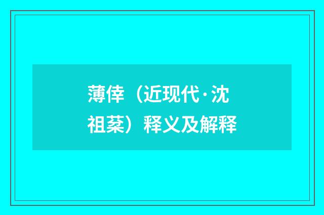 薄倖（近现代·沈祖棻）释义及解释