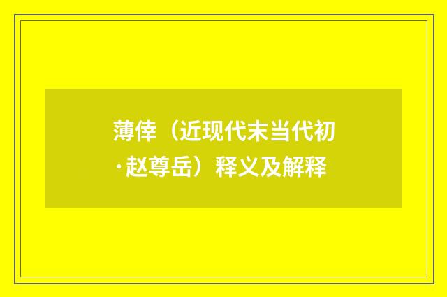 薄倖（近现代末当代初·赵尊岳）释义及解释