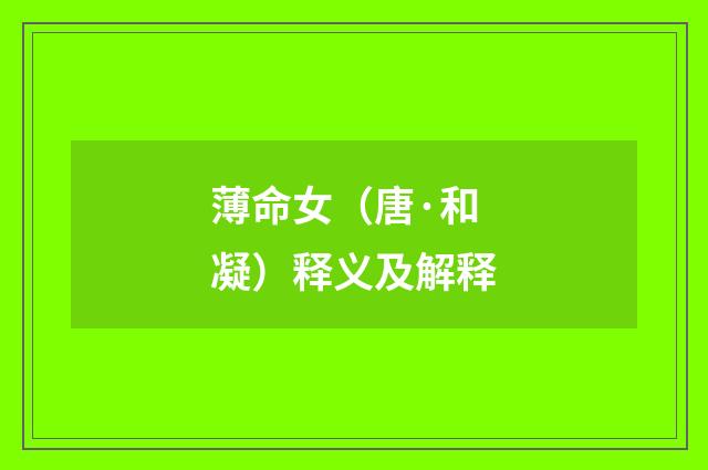 薄命女（唐·和凝）释义及解释