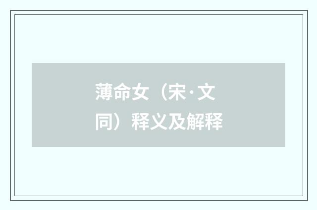 薄命女（宋·文同）释义及解释