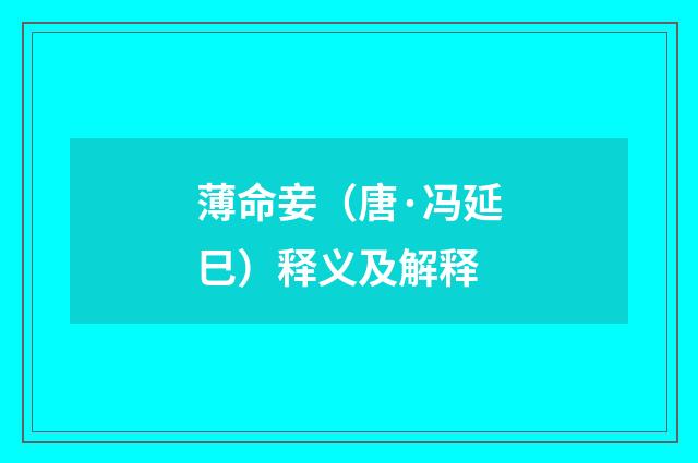 薄命妾（唐·冯延巳）释义及解释