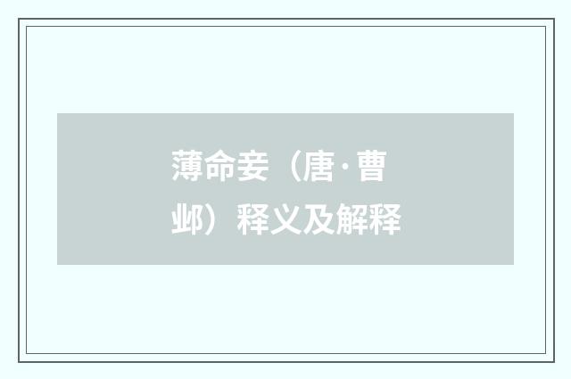 薄命妾（唐·曹邺）释义及解释