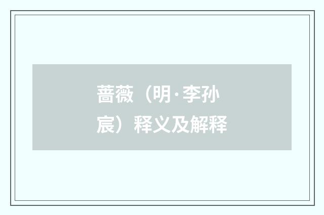 蔷薇（明·李孙宸）释义及解释