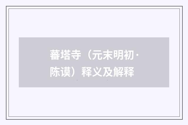 蕃塔寺（元末明初·陈谟）释义及解释