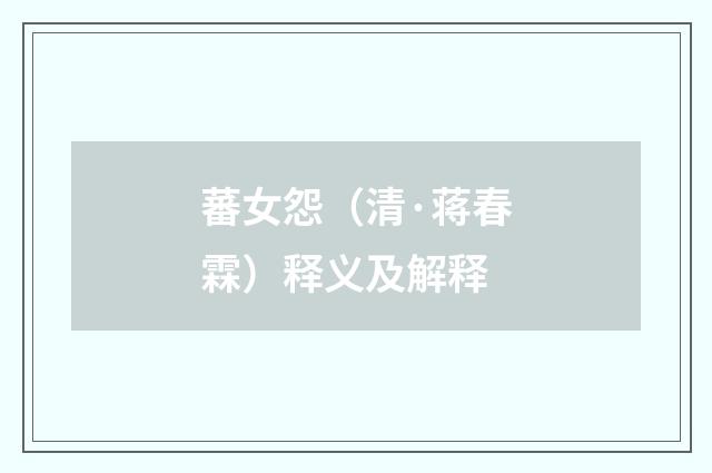 蕃女怨（清·蒋春霖）释义及解释