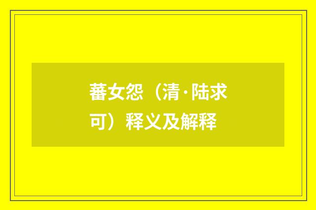蕃女怨（清·陆求可）释义及解释