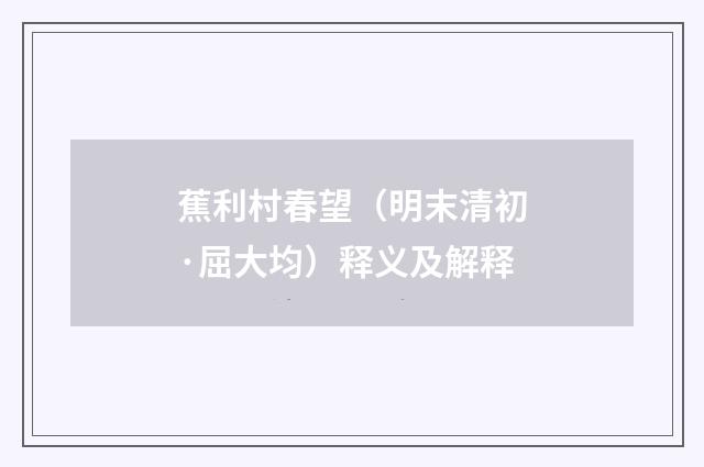蕉利村春望（明末清初·屈大均）释义及解释