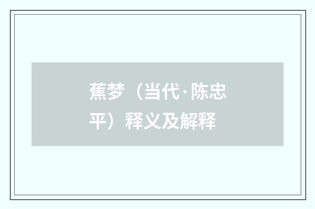 蕉梦（当代·陈忠平）释义及解释