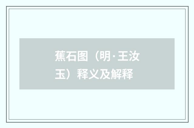 蕉石图（明·王汝玉）释义及解释