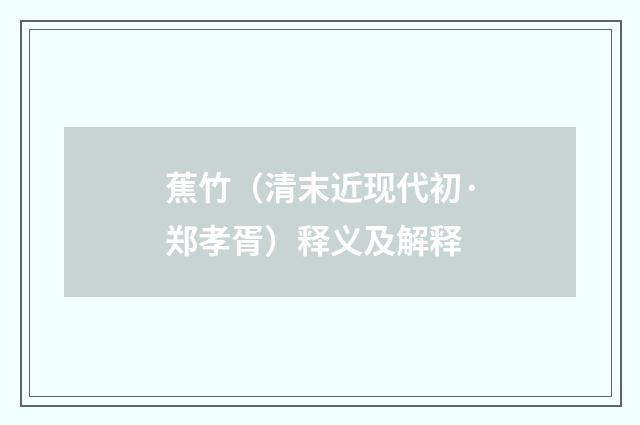 蕉竹（清末近现代初·郑孝胥）释义及解释