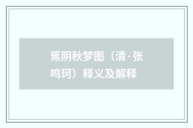 蕉阴秋梦图（清·张鸣珂）释义及解释