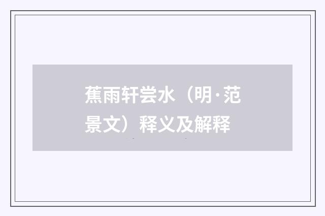 蕉雨轩尝水（明·范景文）释义及解释