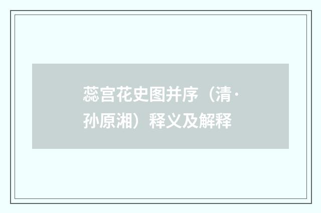 蕊宫花史图并序（清·孙原湘）释义及解释