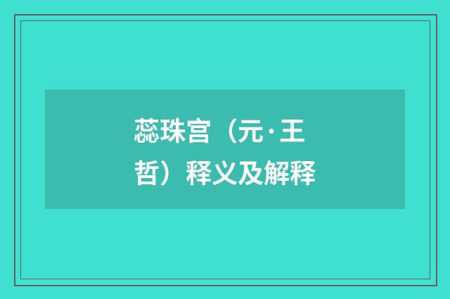 蕊珠宫（元·王哲）释义及解释