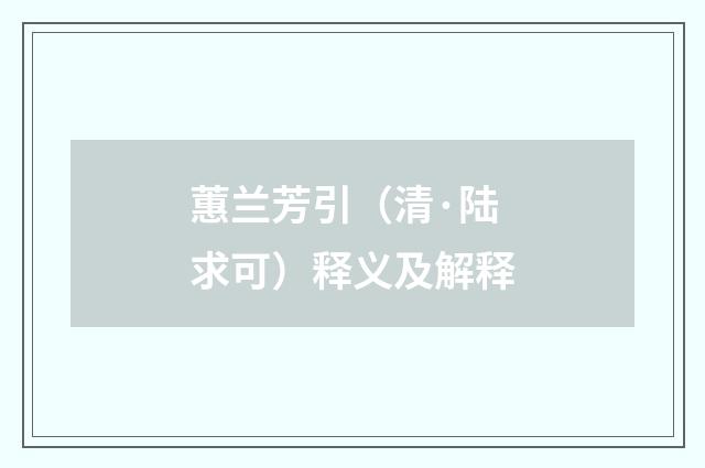蕙兰芳引（清·陆求可）释义及解释