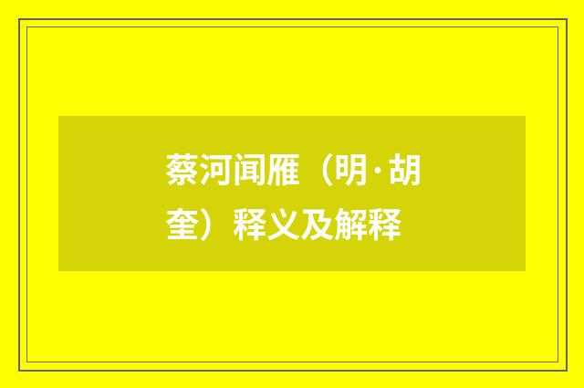 蔡河闻雁（明·胡奎）释义及解释