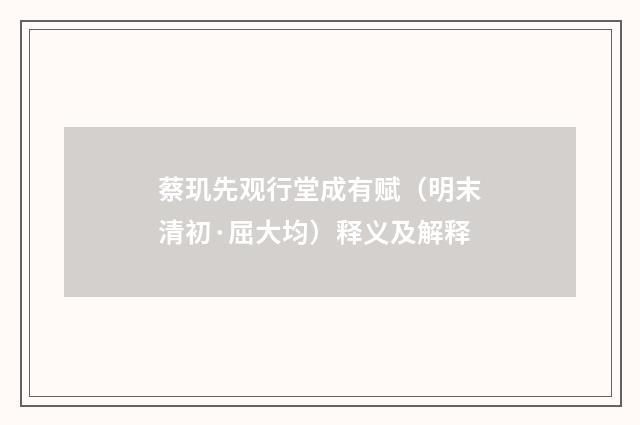 蔡玑先观行堂成有赋（明末清初·屈大均）释义及解释