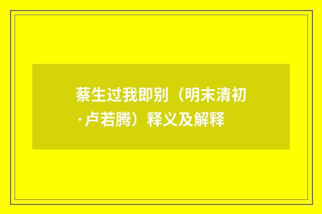 蔡生过我即别（明末清初·卢若腾）释义及解释