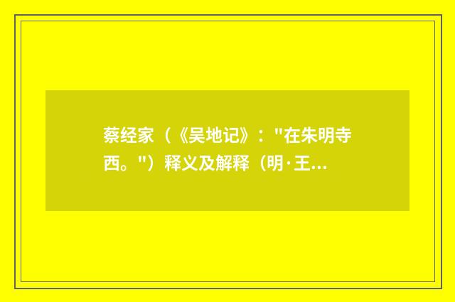 蔡经家（《吴地记》：