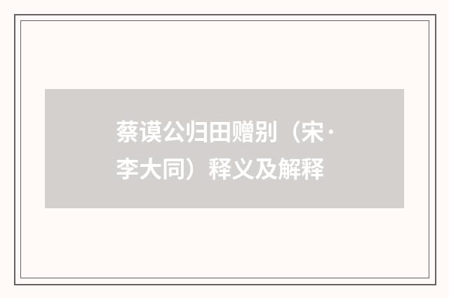 蔡谟公归田赠别（宋·李大同）释义及解释