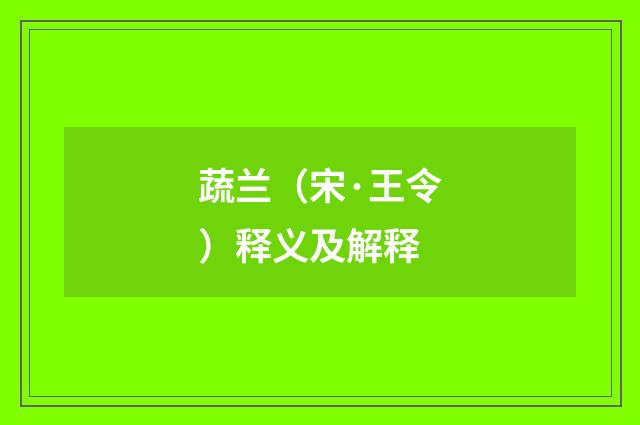 蔬兰（宋·王令）释义及解释