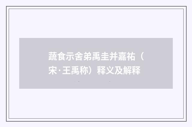 蔬食示舍弟禹圭并嘉祐（宋·王禹称）释义及解释