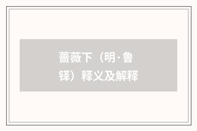 蔷薇下（明·鲁铎）释义及解释