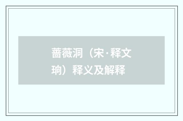 蔷薇洞（宋·释文珦）释义及解释