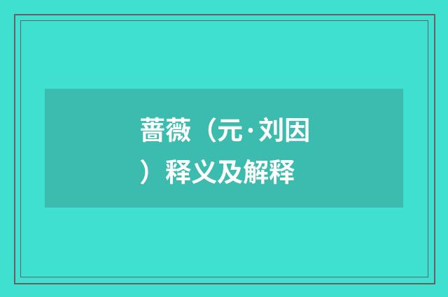 蔷薇（元·刘因）释义及解释