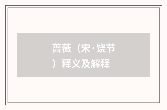 蔷薇（宋·饶节）释义及解释